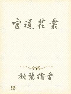 官道花丛封面