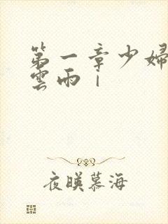 第一章少妇初尝云雨ⅰ