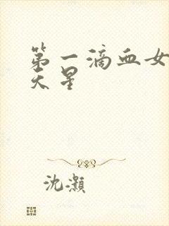 第一滴血女版满天星