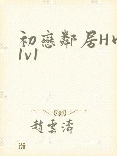 初恋邻居H肉肉1v1