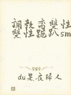 调教脔双性美人双性跪趴sm