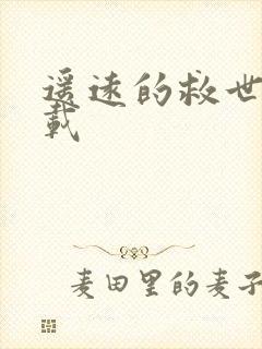 遥远的救世主下载