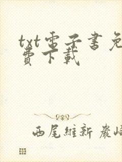 txt电子书免费下载