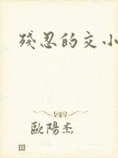 残忍的交小说封面