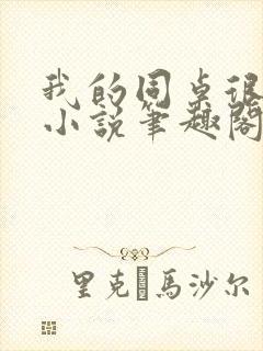 我的同桌很娇软小说笔趣阁免费阅读全文