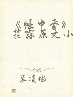 《帐中香》金银花露原文小说