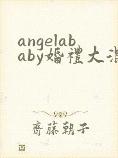 angelababy婚礼大混战封面