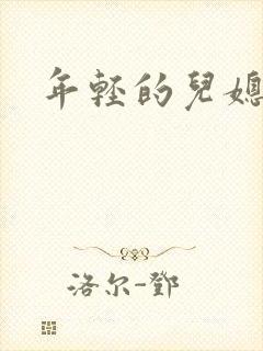 年轻的儿媳