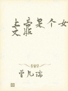 上帝是个女孩中文版封面