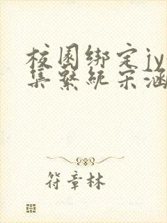 校园绑定jy收集系统宋涵封面