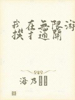 我在无限游戏里挨扌通关