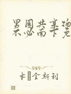 男团共享物by不必南下免费阅读