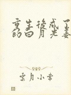 重生后成了皇帝的白月光姜蜜