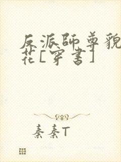 反派师尊貌美如花[穿书]封面