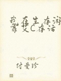 我在生存游戏里靠艾C存活