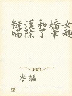 糙汉和娇女月半喵除了笔趣阁封面