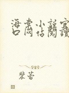 海棠小说官网入口网站阅读免费封面