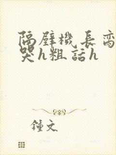 隔壁机长脔到她哭h粗话h