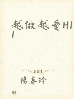 越做越爱H1V1