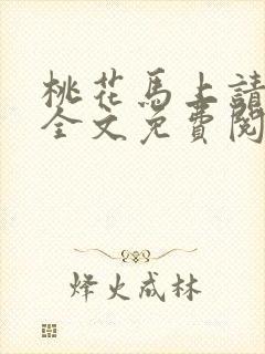 桃花马上请长缨全文免费阅读封面