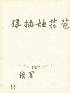 狠插她花苞爽h封面