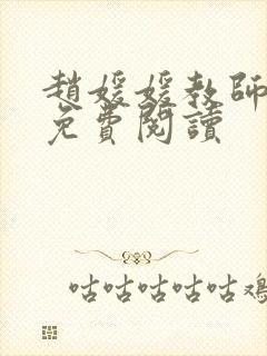 赵媛媛教师全文免费阅读封面