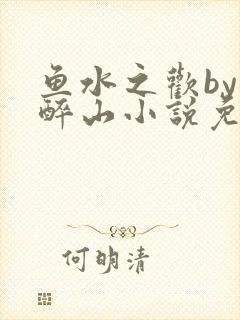 鱼水之欢by狄醉山小说免费阅读