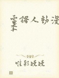 电锯人动漫第一季