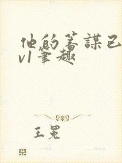 他的蓄谋已久1v1笔趣