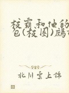 校霸和他的小哭包(校园)鹧鸪哨!