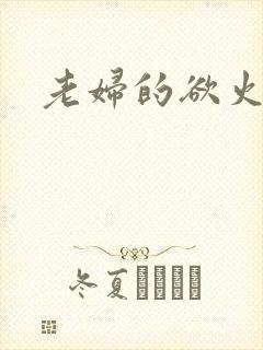 老妇的欲火