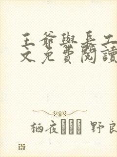 王爷与长工的全文免费阅读小说