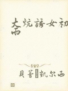 大炕诱女初尝云雨