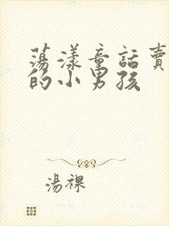 荡漾童话卖火柴的小男孩