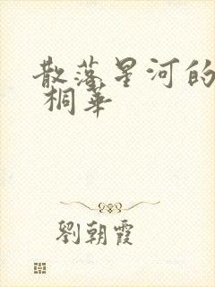 散落星河的记忆 桐华