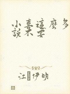 小喜这么多水还说不要