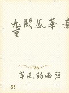 九阙凤华 意千重