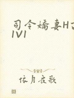 司令娇妻H高干1V1