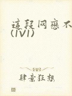 这段网恋不靠谱(1V1)封面