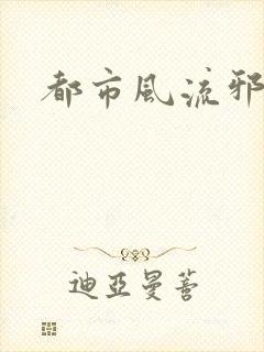都市风流邪少