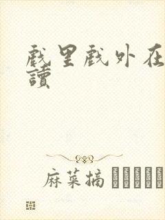 戏里戏外在线阅读封面