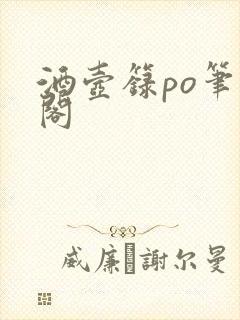 酒壶箓po笔趣阁