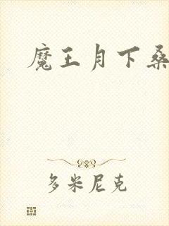 魔王月下桑