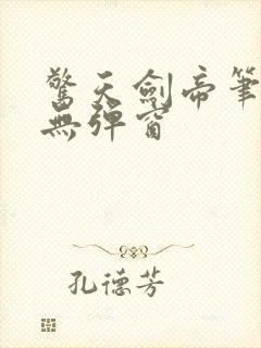 惊天剑帝笔趣阁无弹窗