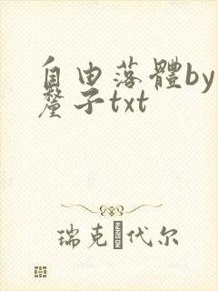 自由落体by车厘子txt
