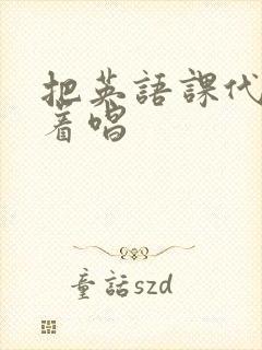 把英语课代表按着唱