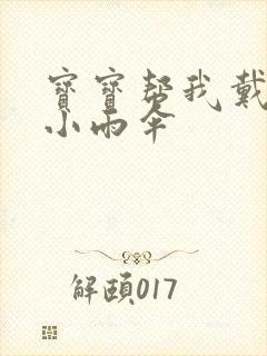 宝宝帮我戴一下小雨伞