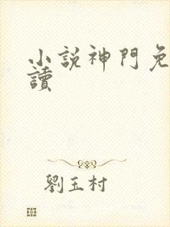 小说神门免费阅读