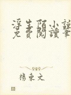 浮生陌小说全文免费阅读笔趣阁