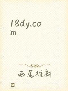 18dy.com封面